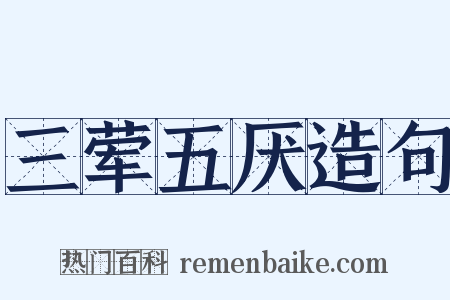 三荤五厌造句是什么意思的图片